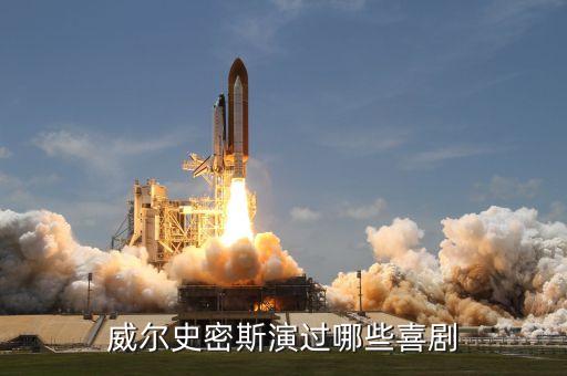 威爾史密斯演過(guò)哪些喜劇
