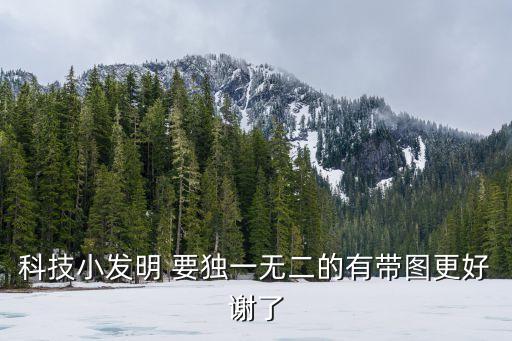 科技小產(chǎn)品圖片高清，求一些關(guān)于科技的圖片比如納米科技什么的最好圖文并茂放在科