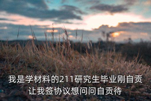 茂特斯自動化設(shè)備有限公司怎么樣，我是學(xué)材料的211研究生畢業(yè)剛自貢讓我簽協(xié)議想問問自貢待