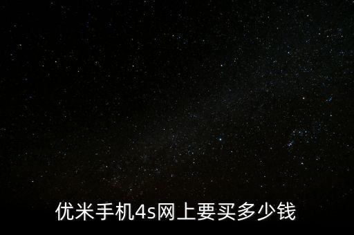 優(yōu)米手機4s網上要買多少錢