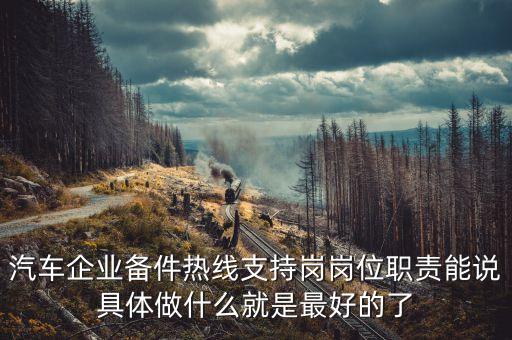 支撐崗位的工作職責(zé)，汽車企業(yè)備件熱線支持崗崗位職責(zé)能說具體做什么就是最好的了