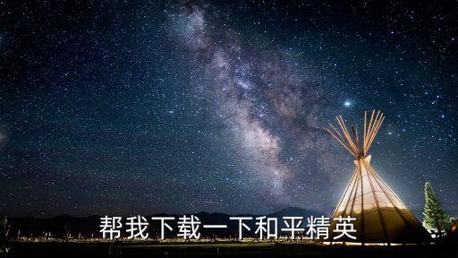 和平精英游戲，幫我下載一下和平精英