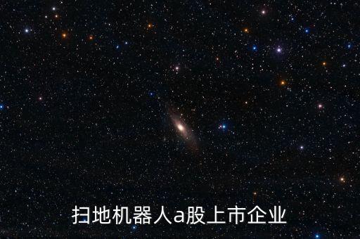 掃地機(jī)器人a股上市企業(yè)