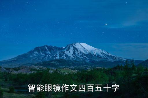 智能產品大全作文，以智能家居為主題的作文不少于八百字