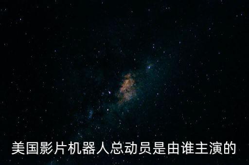 美國影片機器人總動員是由誰主演的