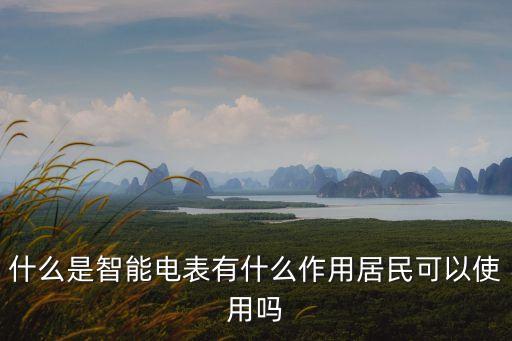 什么是智能電表有什么作用居民可以使用嗎