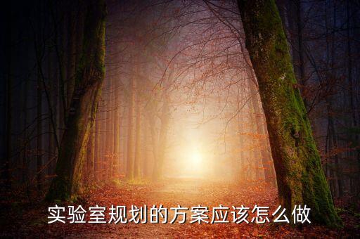 研究院建設(shè)規(guī)劃方案，交通部科學(xué)研究院的發(fā)展規(guī)劃