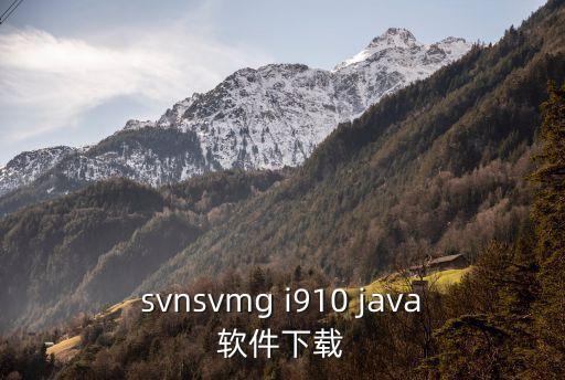 svnsvmg i910 java軟件下載