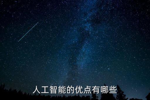 人工智能的優(yōu)點有哪些