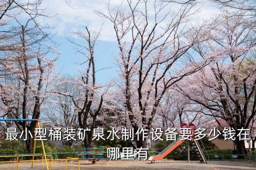 最小型桶裝礦泉水制作設(shè)備要多少錢在哪里有