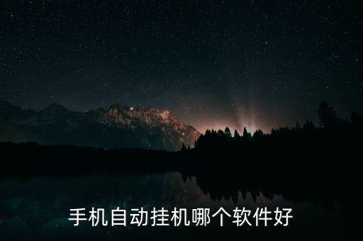 免費自動掛機軟件手機版，手機自動掛機哪個軟件好