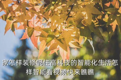 高科技智能化圖片，家怎樣裝修呢住高科技的智能化生活怎樣智能看視頻快來瞧瞧