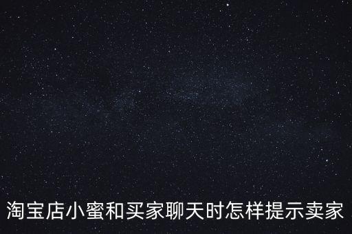 淘寶店小蜜和買家聊天時怎樣提示賣家