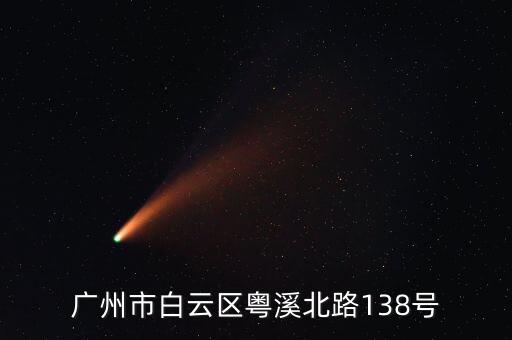 廣州人工智能試驗區(qū)，廣東省廣州市越秀區(qū)小北路65號