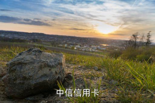 中信信用卡