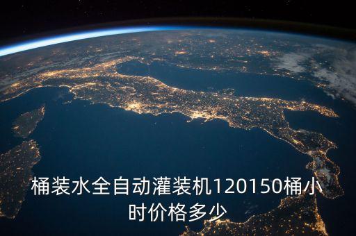 全自動礦泉水灌裝設(shè)備廠家，桶裝水全自動灌裝機120150桶小時價格多少