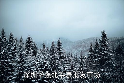 深圳華強北手表批發(fā)市場