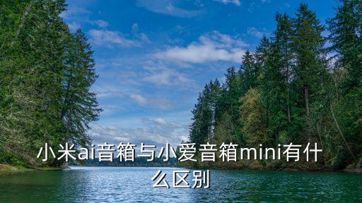 Ai音響，小米ai音響天貓精靈和百度小度音響小度在家哪個最好音質(zhì)哪