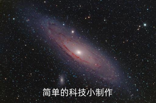 簡單的科技小制作