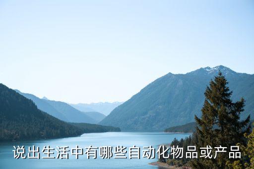 自動化的產(chǎn)品包括哪些，自動化設(shè)備包括哪些