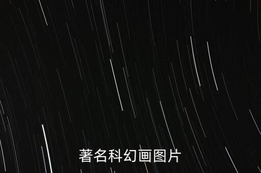 著名科幻畫圖片