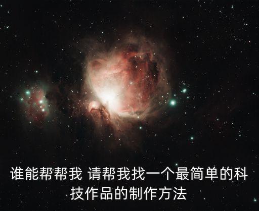 科技藝術(shù)作品畫(huà)制作，科技小制作科技畫(huà)