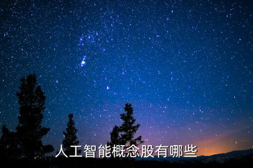 人工智能概念股有哪些