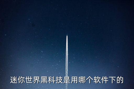 黑科技游戲軟件，有什么么黑客技術(shù)APP嗎
