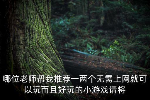 不用登錄的游戲大全免費(fèi)，哪位老師幫我推薦一兩個(gè)無需上網(wǎng)就可以玩而且好玩的小游戲請將