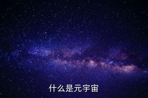 什么是元宇宙