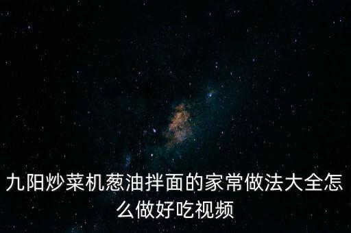 全自動(dòng)炒菜機(jī)器人炒菜視頻大全，愛可烹飪機(jī)器人主頁