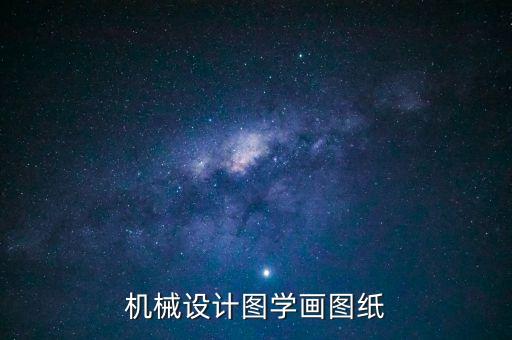 機(jī)械設(shè)計(jì)圖學(xué)畫圖紙