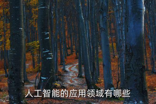 人工智能領域有哪些方面，人工智能包括哪些方面