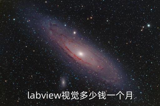 labview視覺多少錢一個月