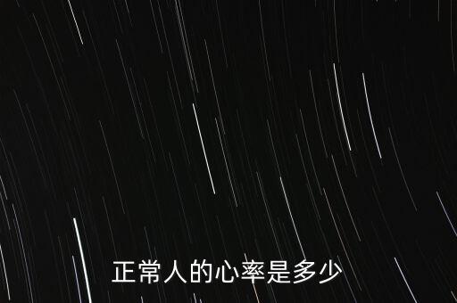 正常心率是多少，正常人的心率是多少