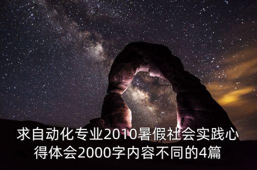 自動(dòng)化專業(yè)實(shí)踐報(bào)告，求自動(dòng)化專業(yè)2010暑假社會(huì)實(shí)踐心得體會(huì)2000字內(nèi)容不同的4篇