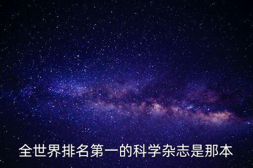 全世界排名第一的科學雜志是那本