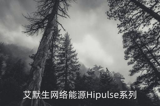艾默生網(wǎng)絡(luò)能源Hipulse系列