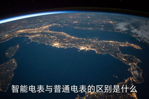 智能電表與普通電表的區(qū)別是什么