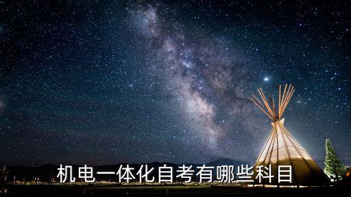 機(jī)電一體化自考有哪些科目