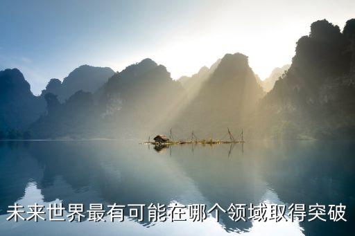10個(gè)未突破領(lǐng)域，人類還沒(méi)涉及的領(lǐng)域有哪些