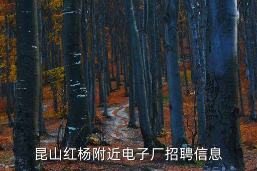 昆山紅楊附近電子廠招聘信息