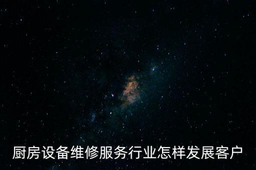 廚房設(shè)備維修服務(wù)，濟(jì)南空調(diào)廚房設(shè)備太陽(yáng)能制冷設(shè)備維修電熱水器電路水路