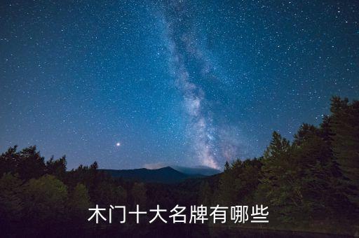 木門十大名牌有哪些