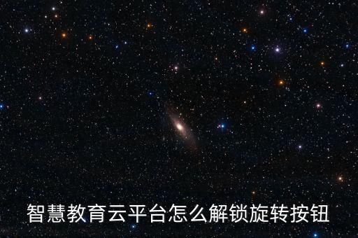 智慧教育云平臺怎么解鎖旋轉按鈕