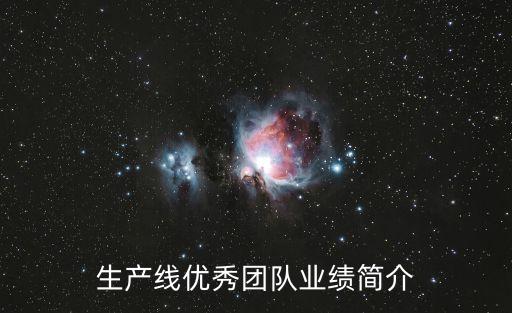 生產(chǎn)線優(yōu)秀團(tuán)隊(duì)業(yè)績(jī)簡(jiǎn)介