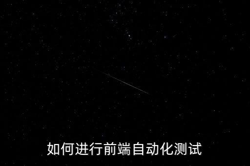 如何進(jìn)行前端自動(dòng)化測試