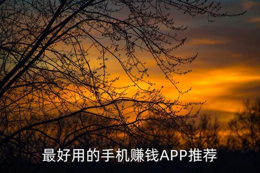 最好用的手機賺錢APP推薦