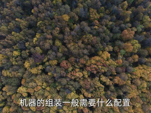 自動(dòng)化機(jī)械裝配基本要求，求行家給個(gè)自動(dòng)化裝配的技術(shù)要求