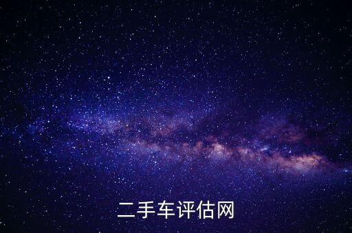 車3000二手車評估官網(wǎng)，二手車評估網(wǎng)